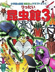 りったい 昆虫館 パート3: 小学館図鑑NEOのクラフトブック (小学館の図鑑NEOのクラフトぶっく)(中古品)