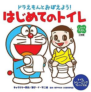 ドラえもんとおぼえよう! はじめてのトイレ (しかけえほん)(中古品)