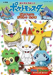 おりキャラぶっく ポケットモンスター ピカチュウとガラルのなかま(中古品)