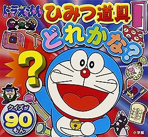 ドラえもん ひみつ道具どれかな? (ピギー・ファミリー・シリーズ)(中古品)