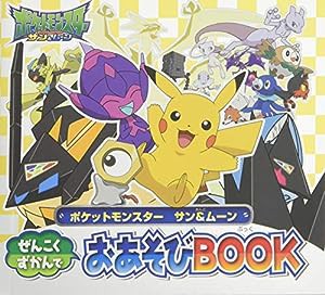 ポケットモンスター サン&ムーン ぜんこくずかんでおあそびBOOK (ピギー・ファミリー・シリーズ)(中古品)