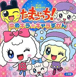 たまごっち! ゆめキラ☆キャラずかん (テレビ超ひゃっか)(中古品)