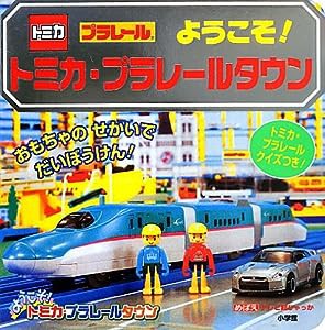 ようこそ!トミカ・プラレールタウン (テレビ超ひゃっか)(中古品)