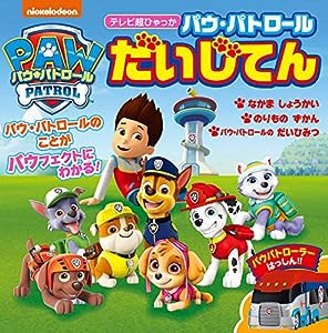 パウ・パトロール だいじてん (テレビ超ひゃっか)(中古品)