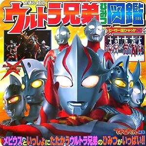 ウルトラ兄弟ひみつ大図鑑 (ヒーロー超ひゃっか)(中古品)