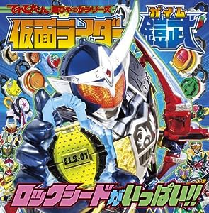 仮面ライダー鎧武 ロックシードがいっぱい!! (てれびくん超ひゃっかシリーズ)(中古品)