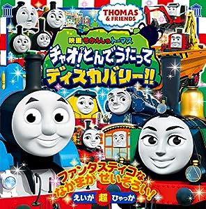 映画 きかんしゃトーマス チャオ!とんでうたってディスカバリー!! (きかんしゃトーマスのえいが超ひゃっかシリーズ)(中古品)