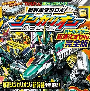 新幹線変形ロボ シンカリオン オールスター超進化ずかん 完全版 (ヒーロー超ひゃっか)(中古品)