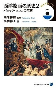 西洋絵画の歴史 2 バロック・ロココの革新 (小学館101ビジュアル新書)(中古品)