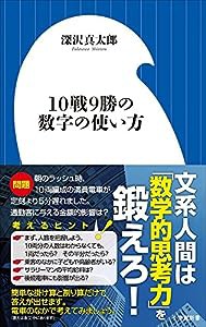 10戦9勝の数字の使い方 (小学館新書)(中古品)