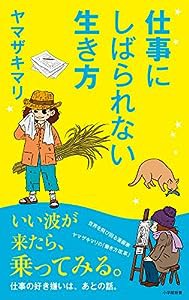 仕事にしばられない生き方 (小学館新書)(中古品)