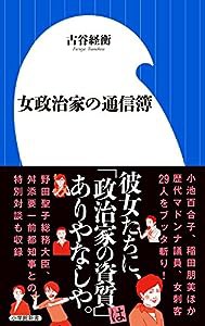 女政治家の通信簿 (小学館新書)(中古品)