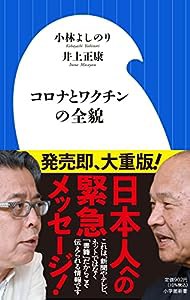 コロナとワクチンの全貌 (小学館新書 こ 3-4)(中古品)