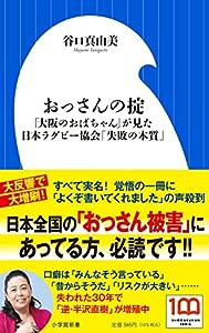 おっさんの掟: 「大阪のおばちゃん」が見た日本ラグビー協会「失敗の本質」 (小学館新書 た 28-1)(中古品)