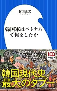 韓国軍はベトナムで何をしたか (小学館新書 424)(中古品)