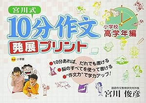 宮川式 10分作文発展プリント 小学校高学年編(中古品)