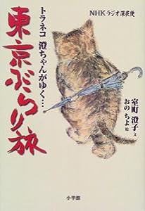 東京ぶらり旅―トラネコ澄ちゃんがゆく…(中古品)