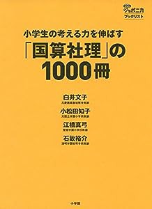 小学生の考える力を伸ばす「国算社理」の1000冊: （きっずジャポニカ・ブックリスト）(中古品)