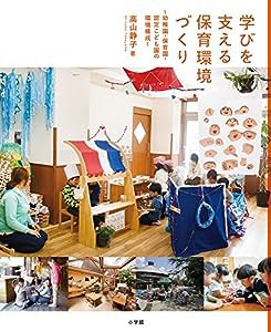 学びを支える保育環境づくり: 幼稚園・保育園・認定こども園の環境構成 (教育単行本)(中古品)