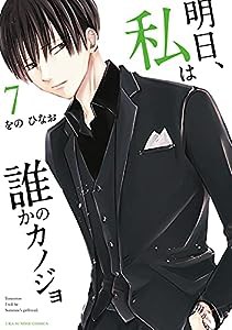 明日、私は誰かのカノジョ (7) (裏少年サンデーコミックス)(中古品)