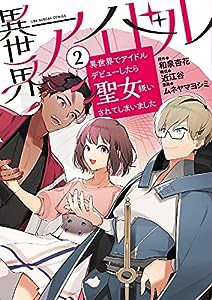 異世界アイドル: 異世界でアイドルデビューしたら聖女扱いされてしまいました (2) (裏少年サンデーコミックス)(中古品)