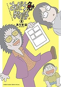 あだち勉物語 ~あだち充を漫画家にした男~ (1) (サンデーうぇぶりSSC)(中古品)