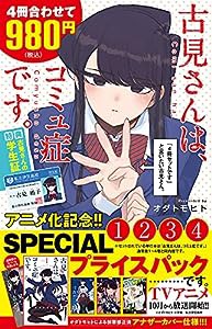 古見さんは、コミュ症です。アニメ化記念 1~4巻SPプライスパック (少年サンデーコミックス)(中古品)