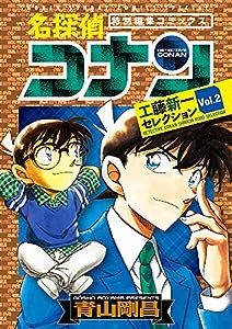 名探偵コナン 工藤新一セレクション (vol.2) (少年サンデーコミックススペシャル)(中古品)