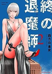 終の退魔師 エンダーガイスター (2) (裏少年サンデーコミックス)(中古品)