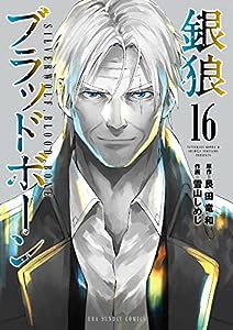 銀狼ブラッドボーン (16) (裏少年サンデーコミックス)(中古品)