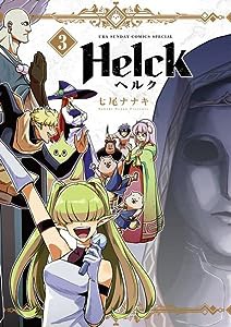 Helck 新装版 (3) (裏少年サンデーコミックス)(中古品)