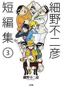 細野不二彦短編集 (3) (ビッグコミックス)(中古品)