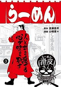 闇金ウシジマくん外伝 らーめん滑皮さん (3) (ビッグコミックススペシャル)(中古品)