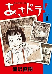 あさドラ! (1) (ビッグコミックススペシャル)(中古品)