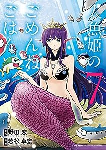 人魚姫のごめんねごはん (7) (ビッグコミックススペシャル)(中古品)