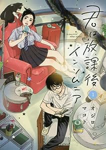 君は放課後インソムニア (1) (BIG SPIRITS COMICS)(中古品)