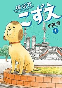 横須賀こずえ (1) (ビッグコミックス)(中古品)