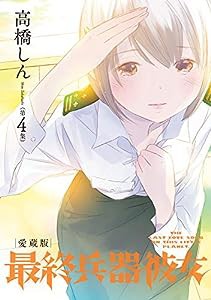 最終兵器彼女 愛蔵版 (第4集) (ビッグコミックススペシャル)(中古品)