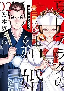 夏目アラタの結婚 (2) (ビッグコミックス)(中古品)