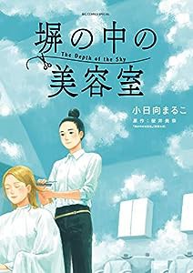 塀の中の美容室 (ビッグコミックススペシャル)(中古品)