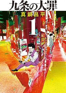 九条の大罪 (1) (ビッグコミックス)(中古品)