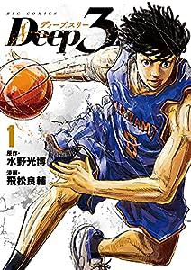 Deep3 (1) (ビッグコミックス)(中古品)