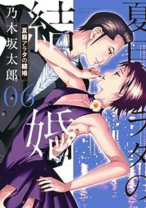 夏目アラタの結婚 (6) (ビッグコミックス)(中古品)