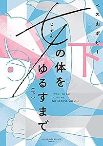 女の体をゆるすまで (下) (ビッグコミックス)(中古品)