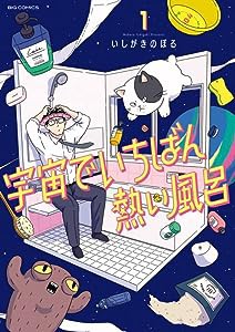 宇宙でいちばん熱い風呂 (1) (ビッグコミックス)(中古品)