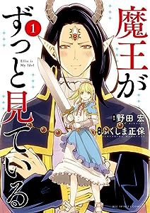 魔王がずっと見ている (1) (ビッグコミックス)(中古品)