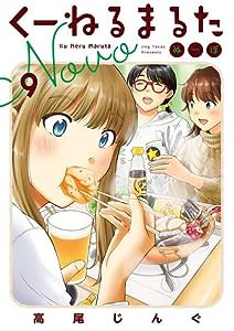 くーねるまるた ぬーぼ (9) (ビッグスピリッツコミックススペシャル)(中古品)