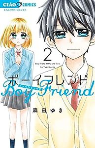 ボーイフレンド (2) (ちゃおコミックス)(中古品)