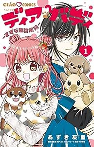 ディアバディ~きずな動物病院~ (1) (ちゃおコミックス)(中古品)