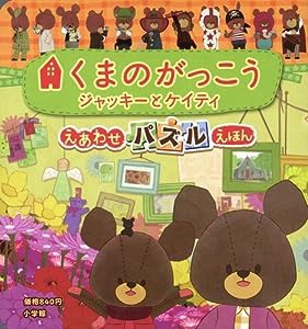 くまのがっこう ジャッキーとケイティ ([バラエティ])(中古品)